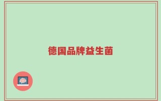 德国品牌益生菌
