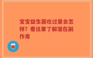 宝宝益生菌吃过量会怎样？看这里了解潜在副作用