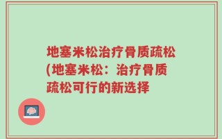 地塞米松治疗骨质疏松(地塞米松：治疗骨质疏松可行的新选择