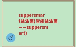 suppersmart益生菌(智能益生菌——suppersmart)