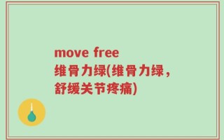 move free 维骨力绿(维骨力绿，舒缓关节疼痛)