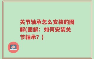 关节轴承怎么安装的图解(图解：如何安装关节轴承？)