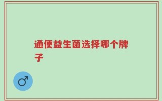 通便益生菌选择哪个牌子