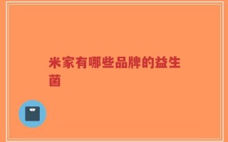 米家有哪些品牌的益生菌