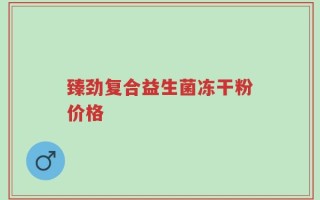 臻劲复合益生菌冻干粉价格