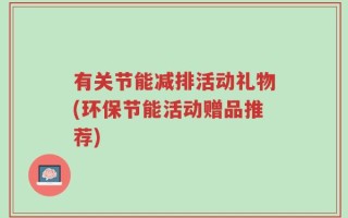 有关节能减排活动礼物(环保节能活动赠品推荐)