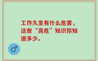 工作久坐有什么危害，这些“高危”知识你知道多少。