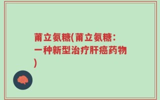 莆立氨糖(莆立氨糖：一种新型治疗肝癌药物)