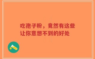 吃孢子粉，竟然有这些让你意想不到的好处