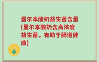 墨尔本酸奶益生菌含量(墨尔本酸奶含高浓度益生菌，有助于肠道健康)