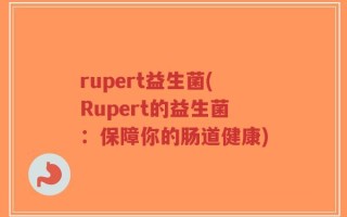 rupert益生菌(Rupert的益生菌：保障你的肠道健康)