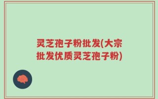 灵芝孢子粉批发(大宗批发优质灵芝孢子粉)