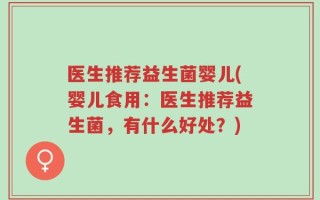 医生推荐益生菌婴儿(婴儿食用：医生推荐益生菌，有什么好处？)
