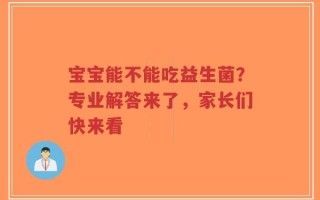 宝宝能不能吃益生菌？专业解答来了，家长们快来看