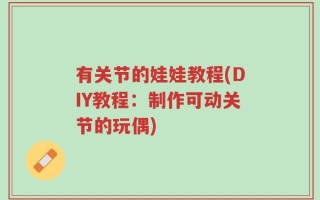 有关节的娃娃教程(DIY教程：制作可动关节的玩偶)