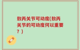 敖丙关节可动度(敖丙关节的可动度何以重要？)