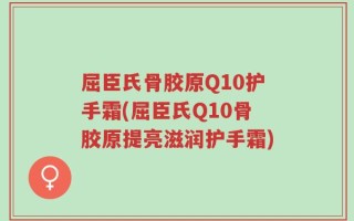 屈臣氏骨胶原Q10护手霜(屈臣氏Q10骨胶原提亮滋润护手霜)