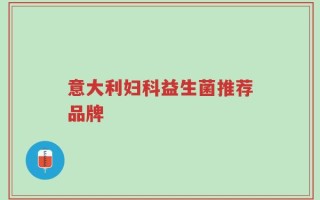 意大利妇科益生菌推荐品牌