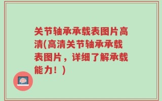关节轴承承载表图片高清(高清关节轴承承载表图片，详细了解承载能力！)