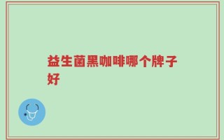 益生菌黑咖啡哪个牌子好