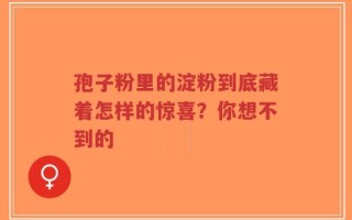 孢子粉里的淀粉到底藏着怎样的惊喜？你想不到的