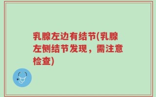 乳腺左边有结节(乳腺左侧结节发现，需注意检查)