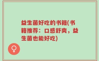 益生菌好吃的书籍(书籍推荐：口感舒爽，益生菌也能好吃)