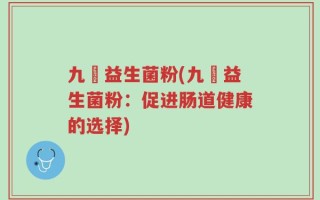 九昇益生菌粉(九昇益生菌粉：促进肠道健康的选择)