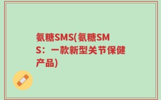 氨糖SMS(氨糖SMS：一款新型关节保健产品)