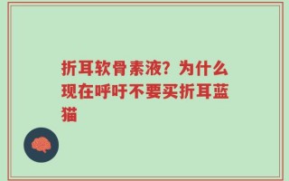 折耳软骨素液？为什么现在呼吁不要买折耳蓝猫
