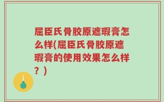 屈臣氏骨胶原遮瑕膏怎么样(屈臣氏骨胶原遮瑕膏的使用效果怎么样？)