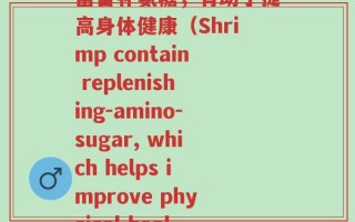 吃虾米的补氨糖(虾米富含补氨糖，有助于提高身体健康（Shrimp contain replenishing-amino-sugar, which helps improve physical health）)