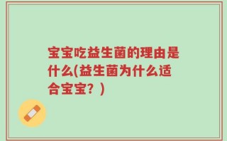 宝宝吃益生菌的理由是什么(益生菌为什么适合宝宝？)