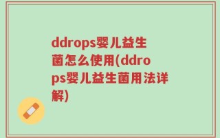 ddrops婴儿益生菌怎么使用(ddrops婴儿益生菌用法详解)