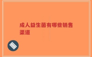 成人益生菌有哪些销售渠道