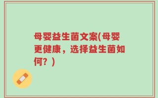 母婴益生菌文案(母婴更健康，选择益生菌如何？)