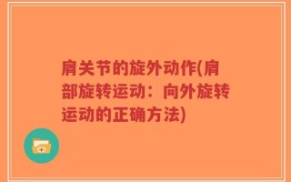 肩关节的旋外动作(肩部旋转运动：向外旋转运动的正确方法)