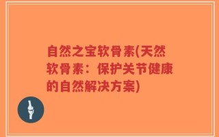 自然之宝软骨素(天然软骨素：保护关节健康的自然解决方案)