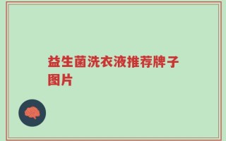 益生菌洗衣液推荐牌子图片