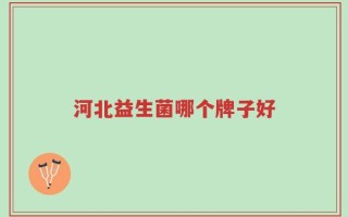 河北益生菌哪个牌子好