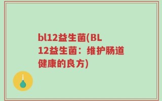 bl12益生菌(BL12益生菌：维护肠道健康的良方)