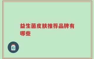 益生菌皮肤推荐品牌有哪些