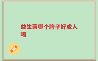 益生菌哪个牌子好成人喝