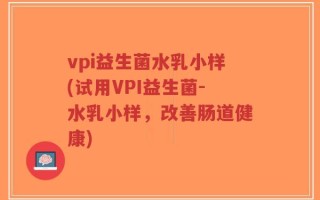 vpi益生菌水乳小样(试用VPI益生菌-水乳小样，改善肠道健康)
