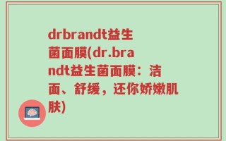 drbrandt益生菌面膜(dr.brandt益生菌面膜：洁面、舒缓，还你娇嫩肌肤)