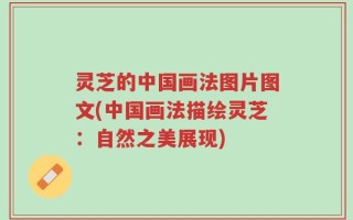 灵芝的中国画法图片图文(中国画法描绘灵芝：自然之美展现)