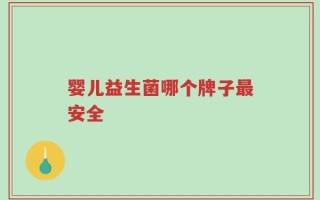婴儿益生菌哪个牌子最安全