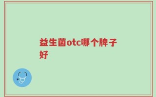 益生菌otc哪个牌子好