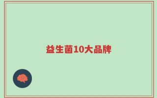 益生菌10大品牌