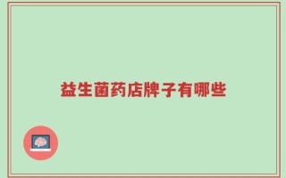 益生菌药店牌子有哪些